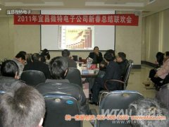Weite electronics 2011 spring festival summary party was successfully held