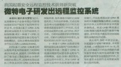 "Three Gorges daily" published an article entitled "micro electronics develops remote monitoring"