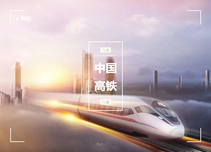 Start from scratch, fly close to the ground, micro special and great China high-speed railway