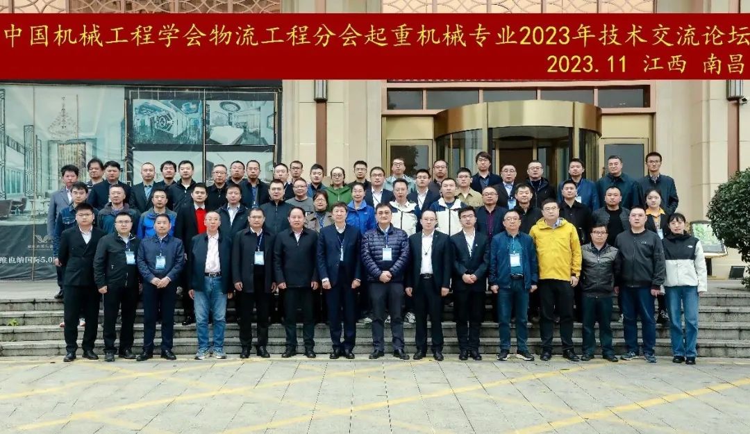 Weite Participated in the 2023 Work Conference and Summit Forum of the Lifting Machinery Discipline of the Logistics Engineering Branch of the Chinese Society of Mechanical Engineering